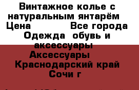 Винтажное колье с натуральным янтарём › Цена ­ 1 200 - Все города Одежда, обувь и аксессуары » Аксессуары   . Краснодарский край,Сочи г.